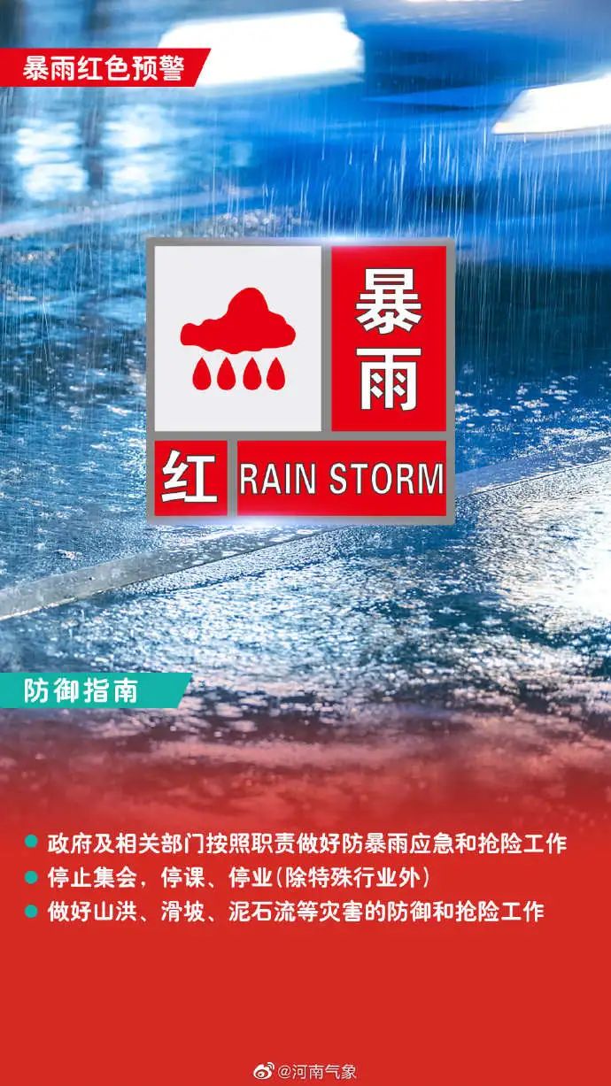 新一轮雨҈雨҈雨҈与前期暴雨灾区高度重叠郑州发布暴雨红色预警